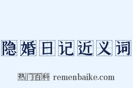 隐婚日记近义词是什么意思的图片